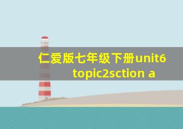 仁爱版七年级下册unit6topic2sction a